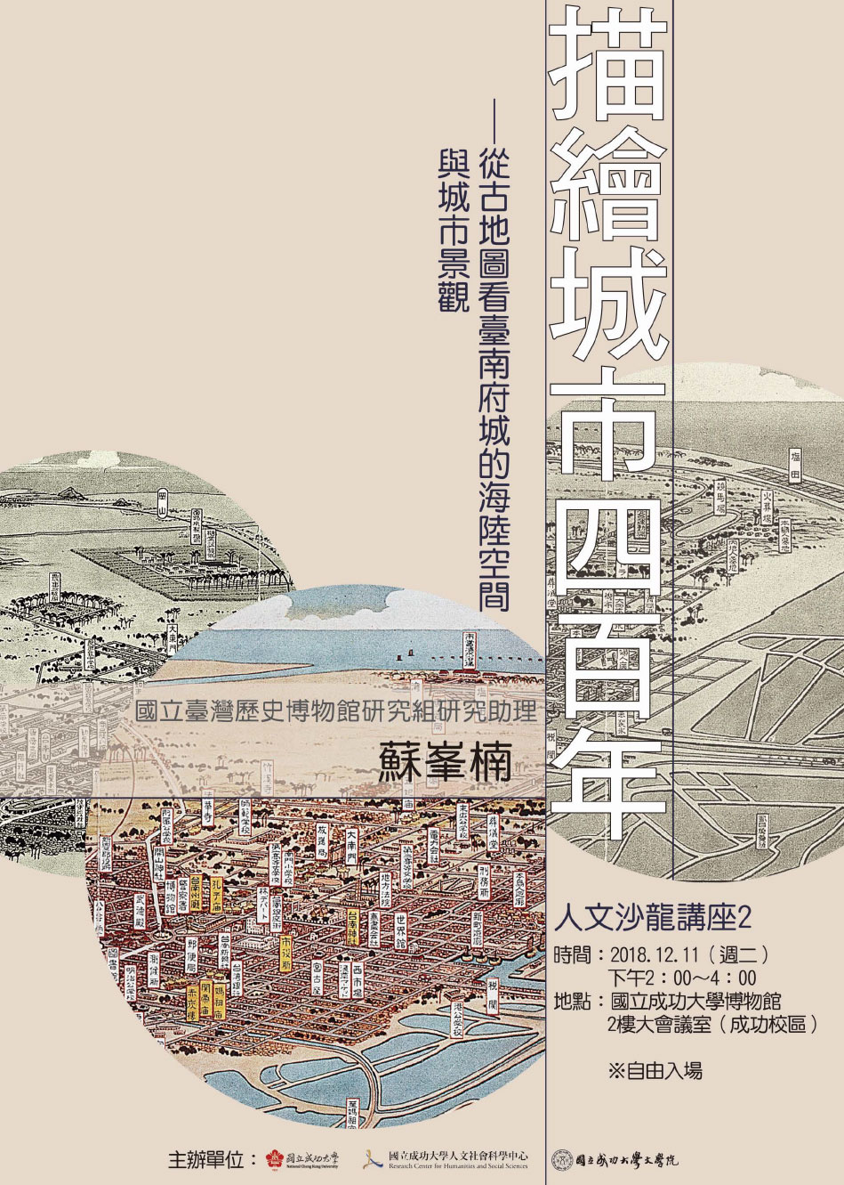 描繪城市四百年 ─ 從古地圖看臺南府城的海陸空間與城市景觀