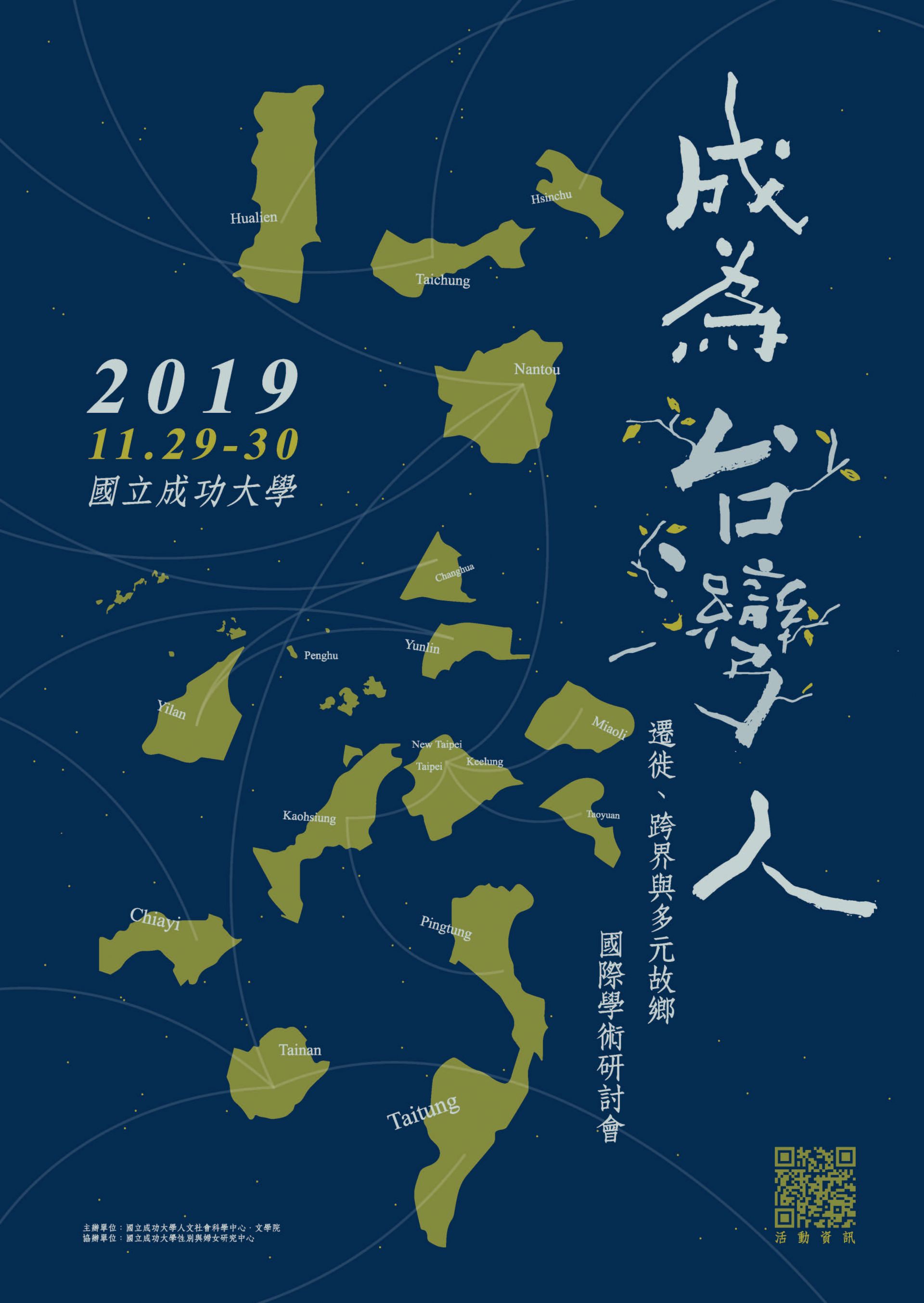 「成為臺灣人 : 遷徙、跨界與多元故鄉」 國際學術研討會