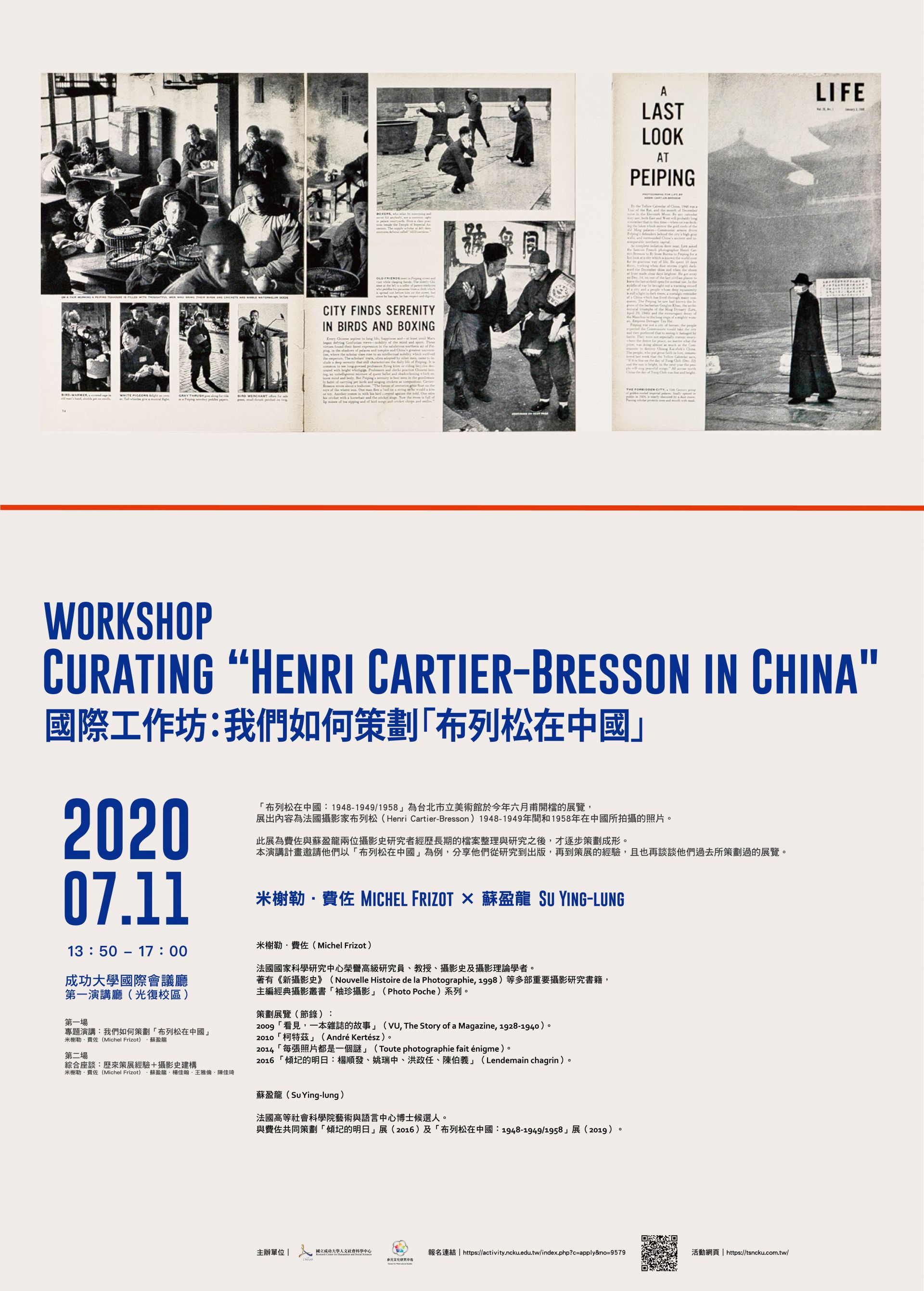我們如何策劃「布列松在中國」國際工作坊