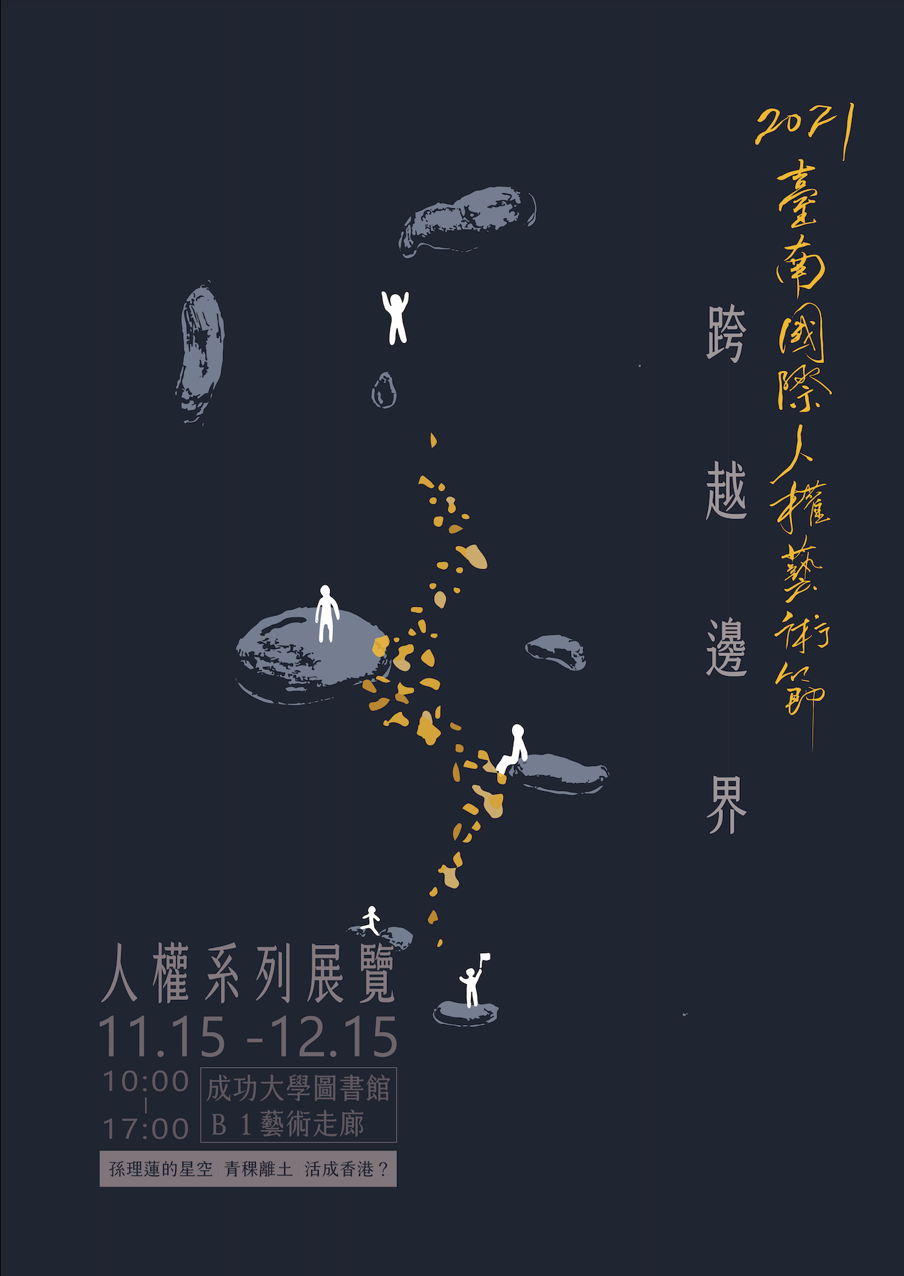 人權系列展覽──孫理蓮的星空．青稞離土．活成香港?