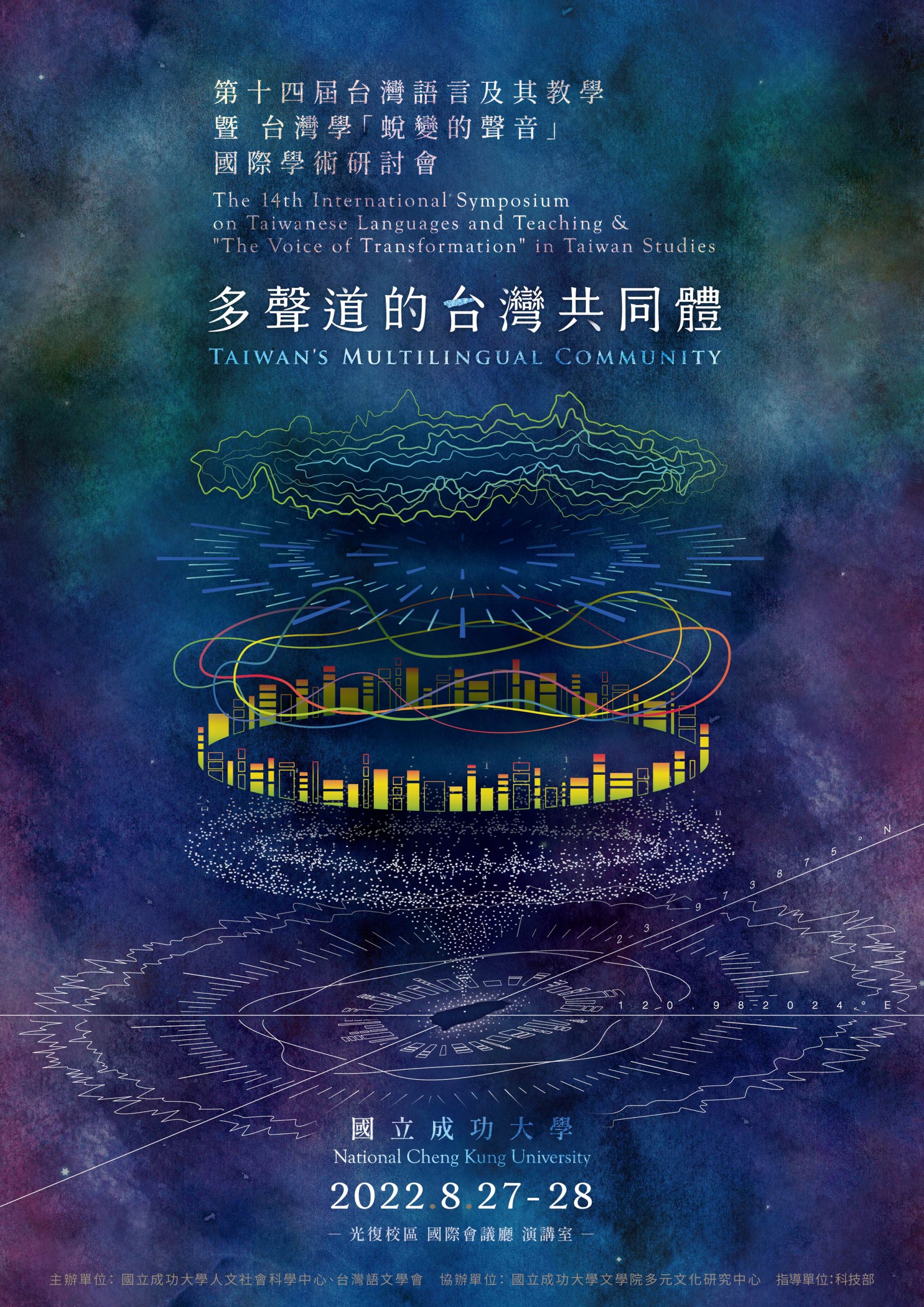「多聲道的台灣共同體」國際學術研討會