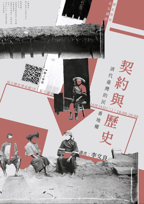 歷史學界系友講座（一）契約與歷史：清代台灣的民番地權