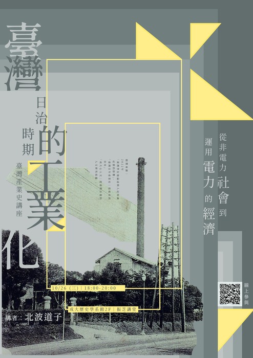台灣產業史講座（六）日治時期台灣的工業化：從非電力社會到運用電力下的經濟