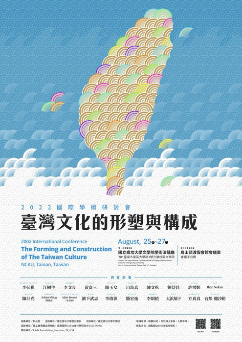「臺灣文化的形塑與構成」國際學術研討會