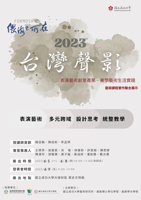 2023臺灣聲影--藝術課程實作聯合展示