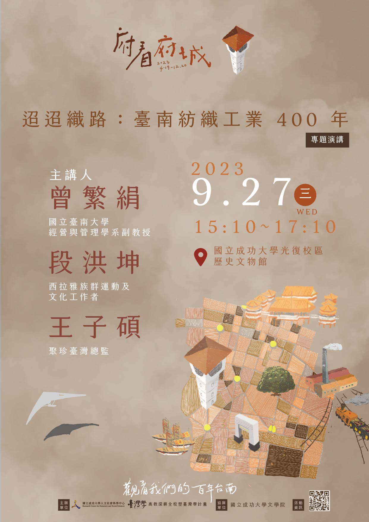 迢迢織路：臺南紡織工業 400 年