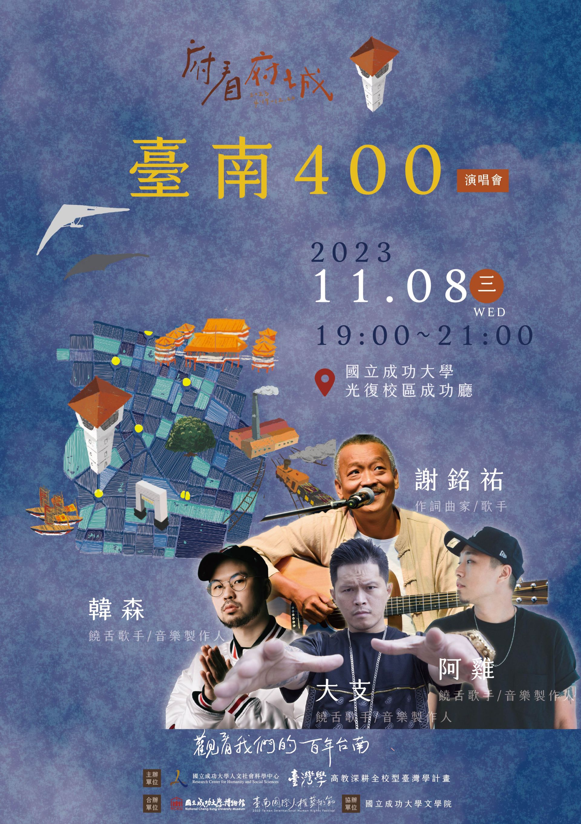 臺南400演唱會