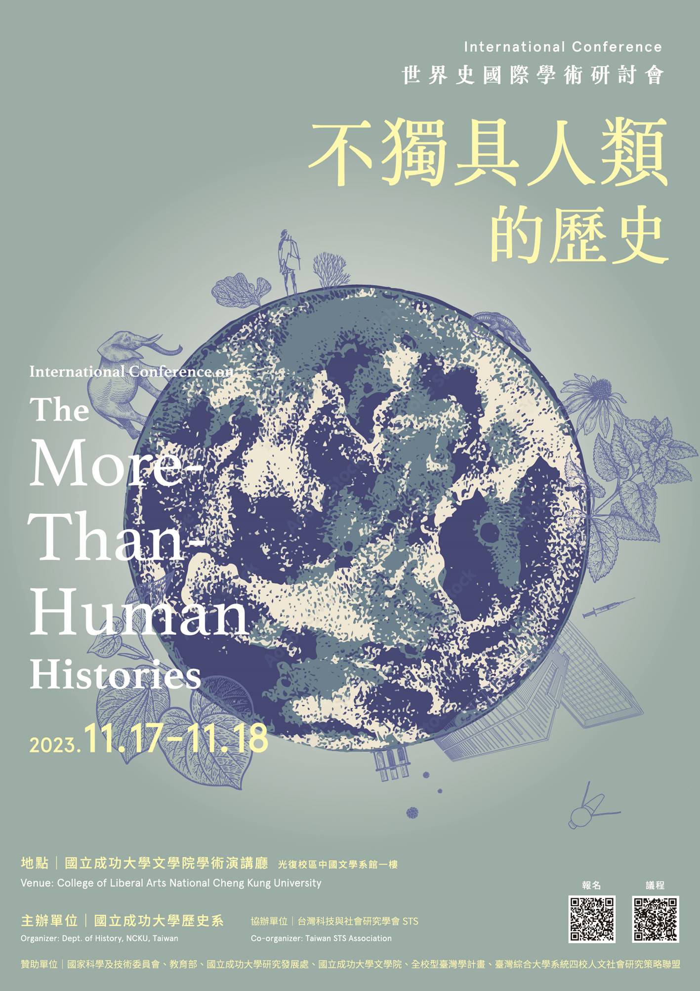 「不獨具人類的歷史」國際學術研討會
