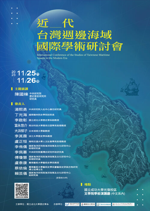 「近代台灣週邊海域」國際學術研討會