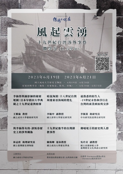 風起雲湧：十九世紀台灣涉外事件