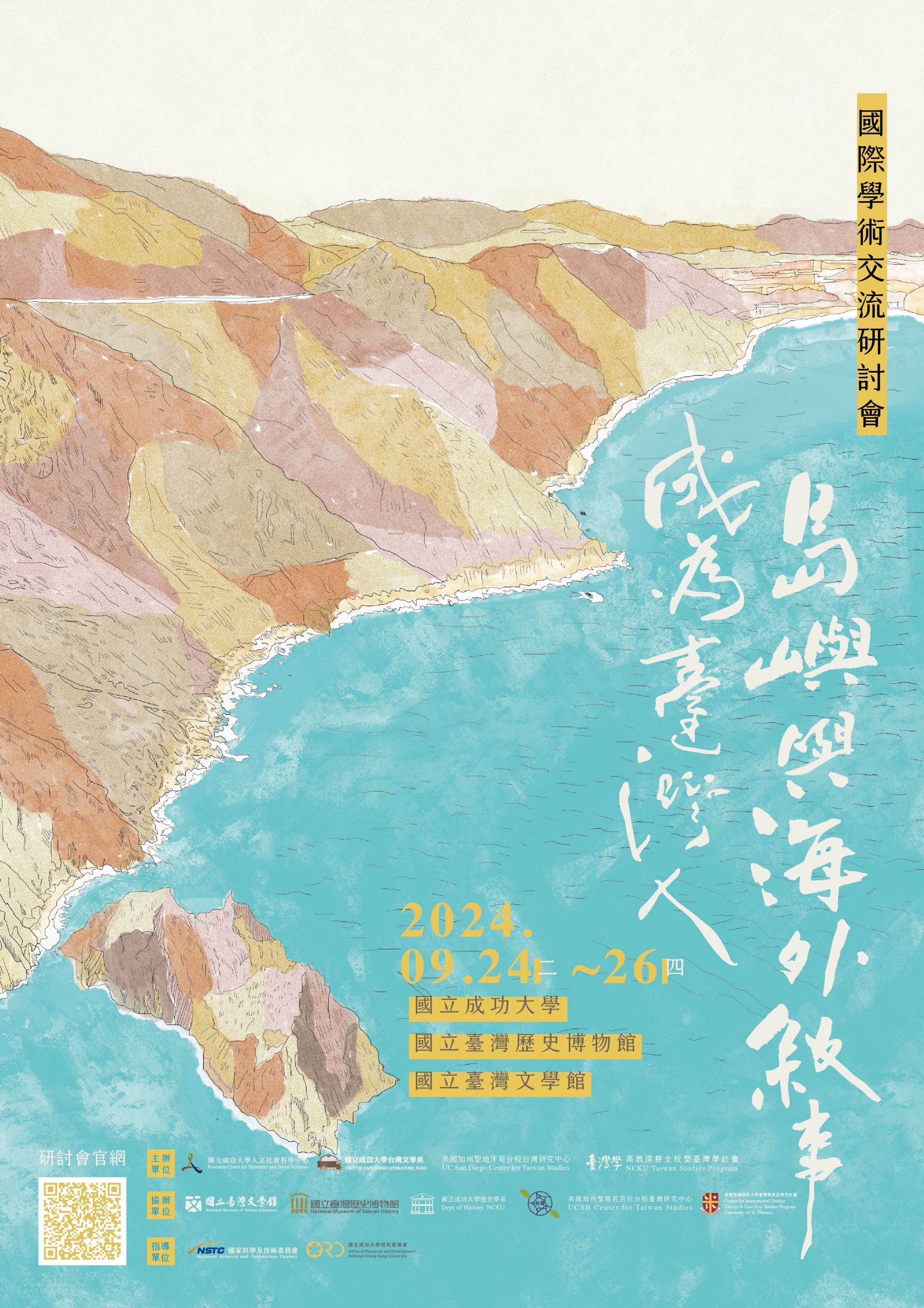 「成為臺灣人——島嶼與海外敘事」國際學術交流研討會