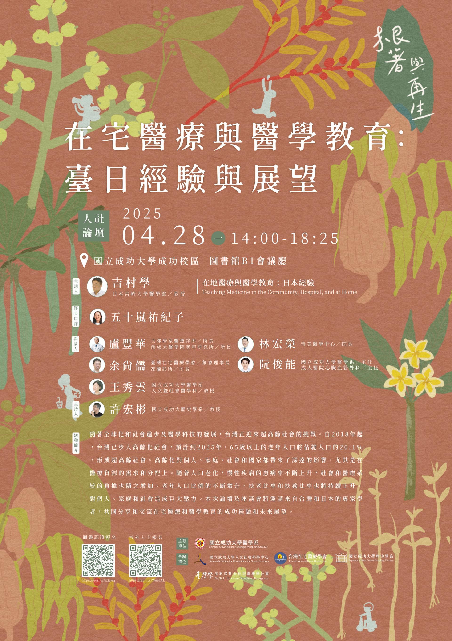 在宅醫療與醫學教育：臺日經驗與展望