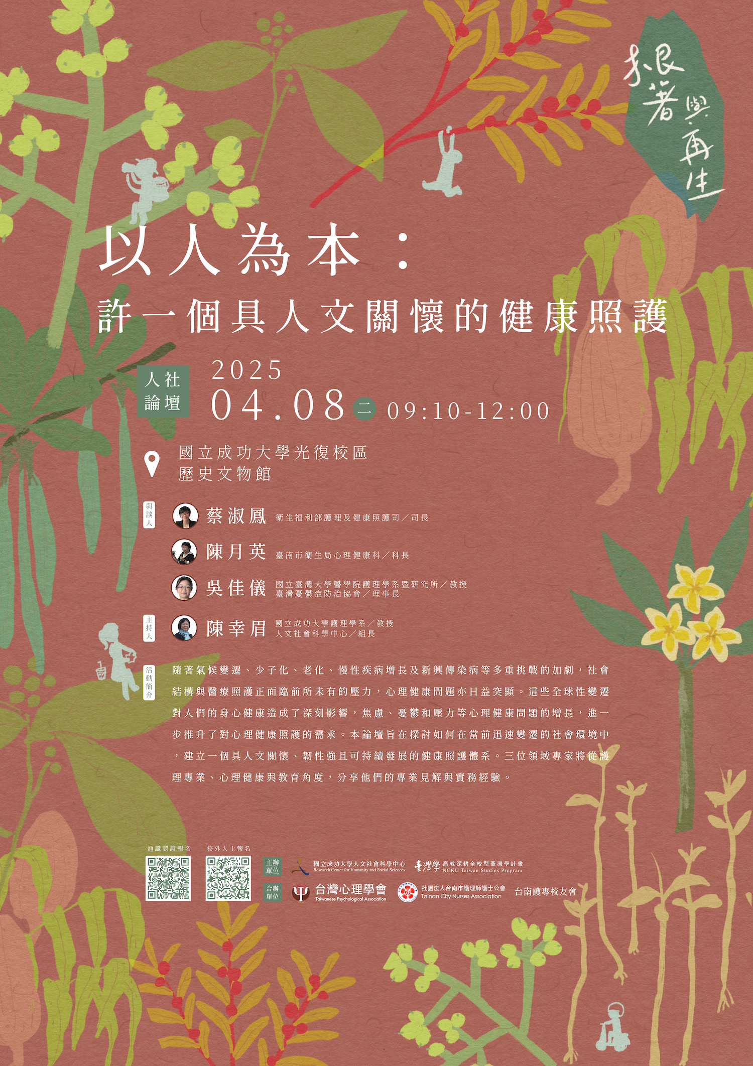 以人為本：許一個具人文關懷的健康照護