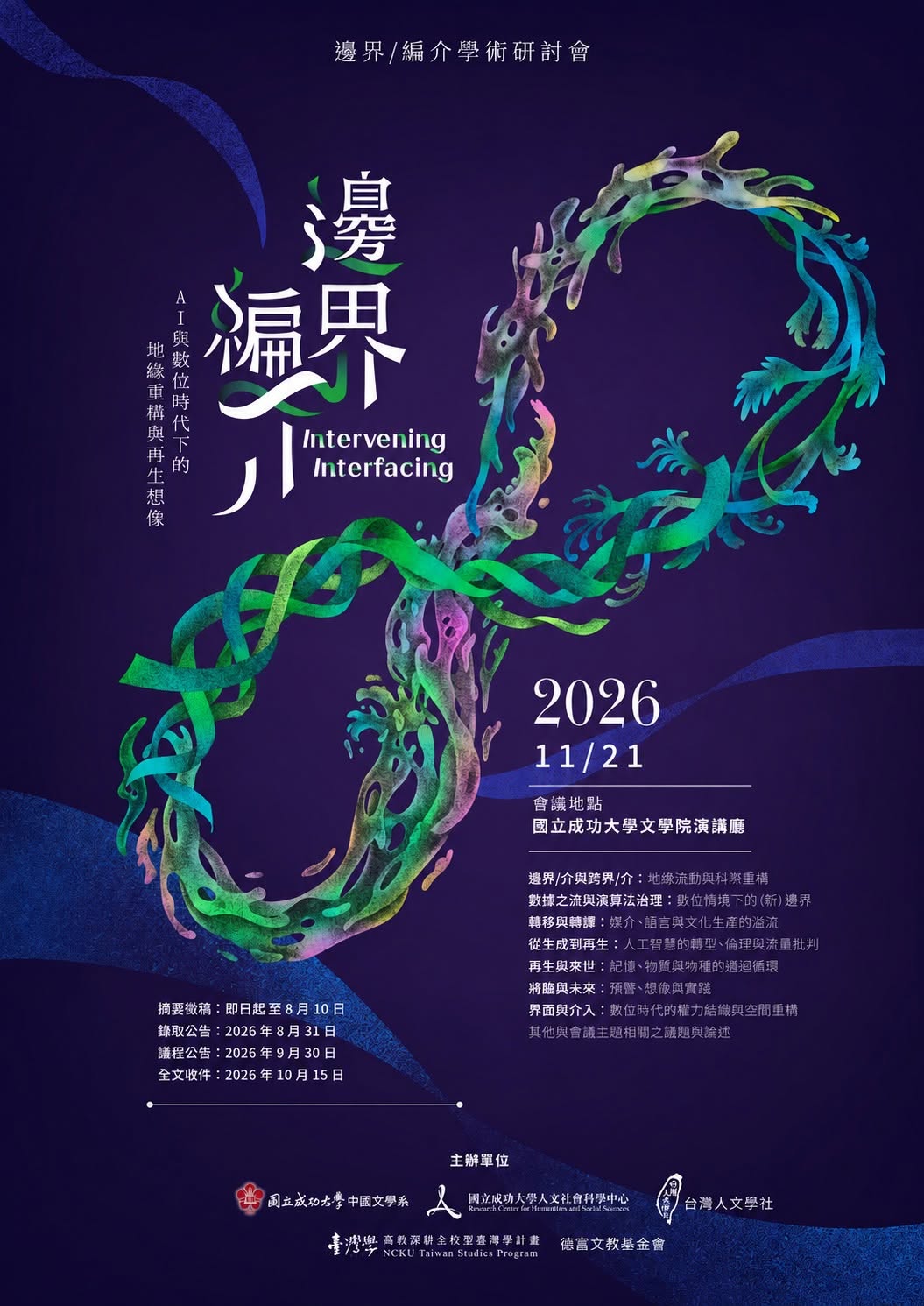 2026年度學術研討會「邊界/編介:AI 與數位時代下的地緣重構與再生想像」