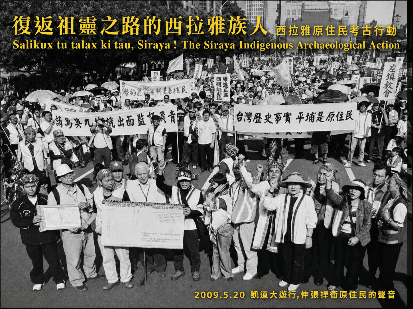 復返祖靈之路的西拉雅族人：西拉雅原住民考古行動