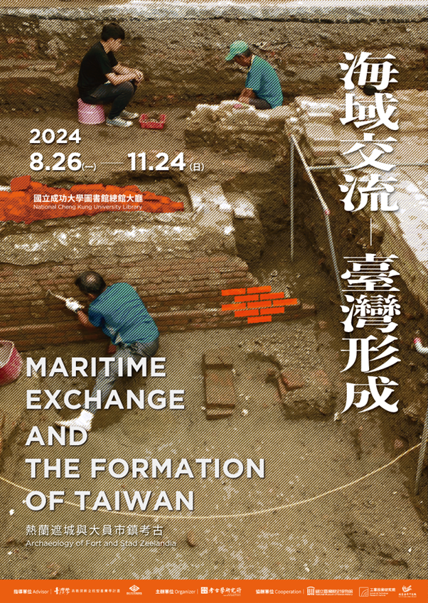 2024年「海域交流——臺灣形成」展覽活動海報