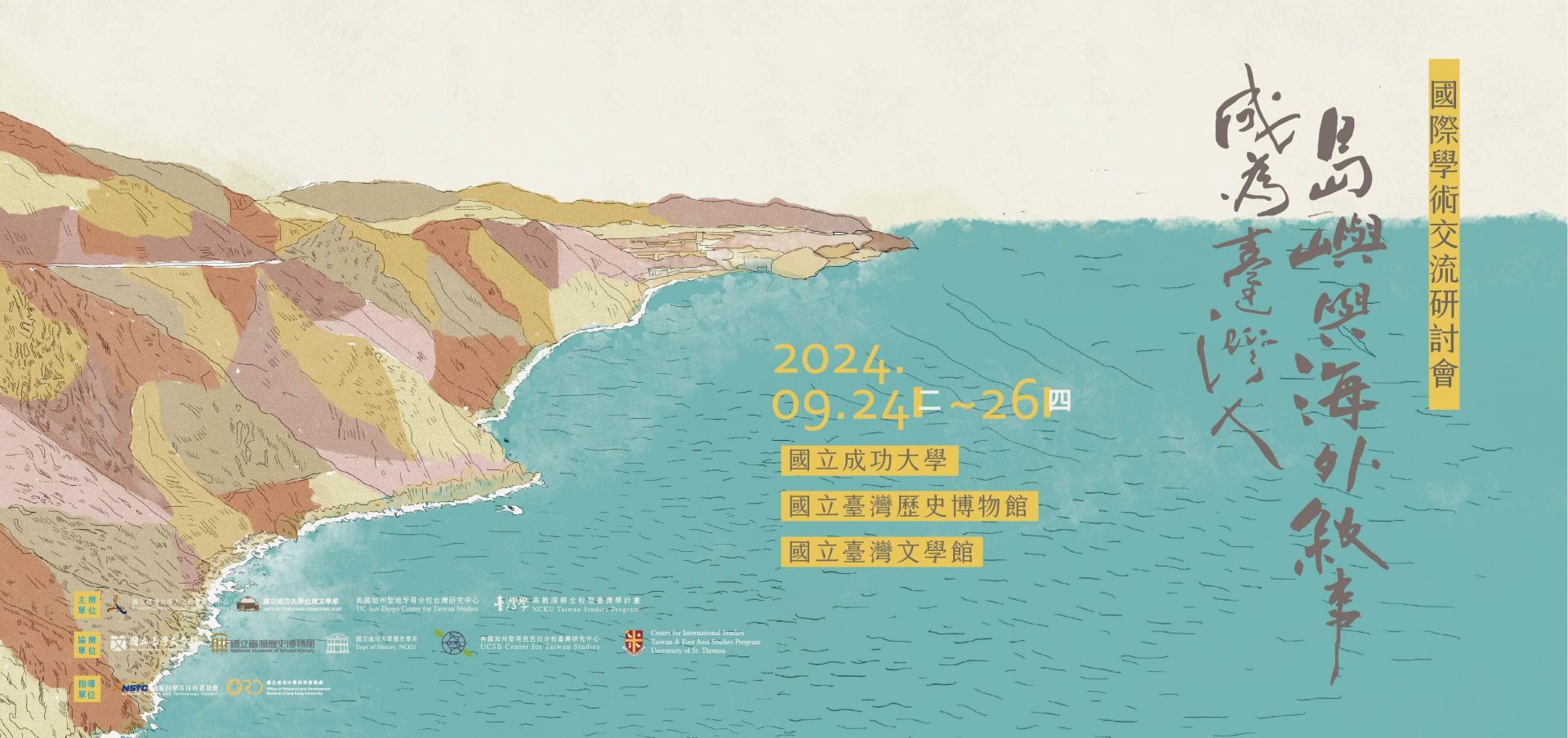 「成為臺灣人：島嶼與海外敘述」國際學術研討會海報