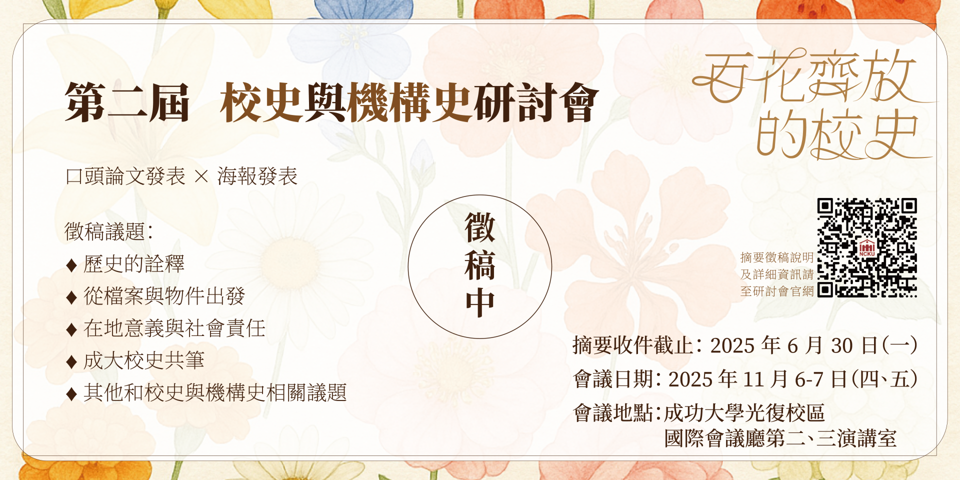 校史與機構史研討會主視覺