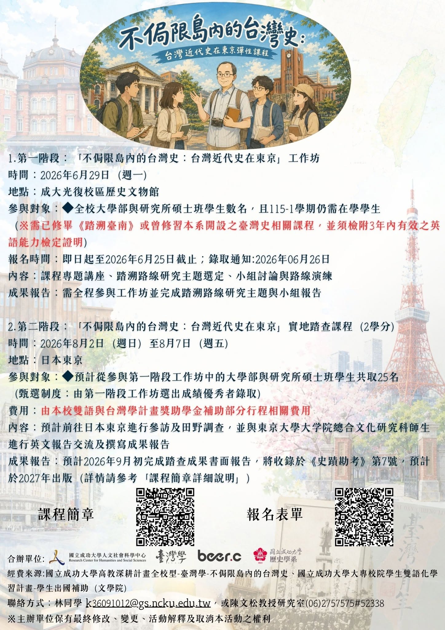「不侷限島內的臺灣史:台灣近代史在東京」工作坊暨東京實地踏查課程