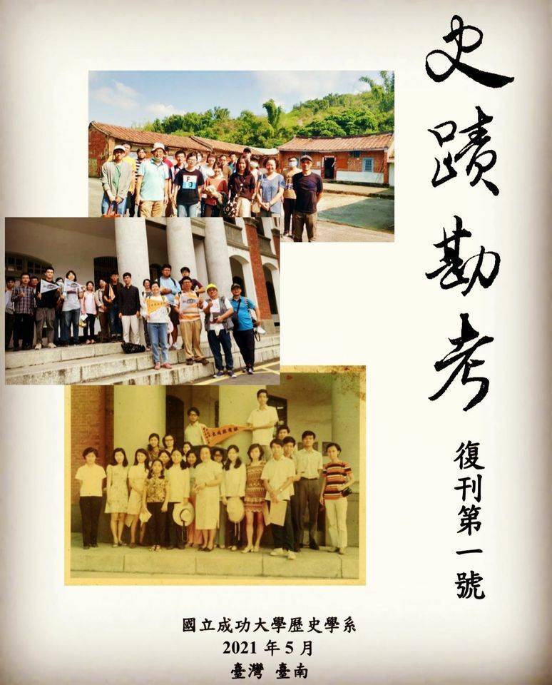 史蹟勘考復刊號