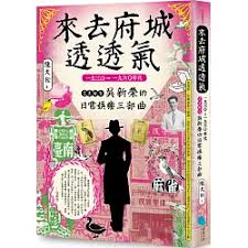 來去府城透透氣：一九三○～一九六○年代文青醫生吳新榮的日常娛樂三部曲