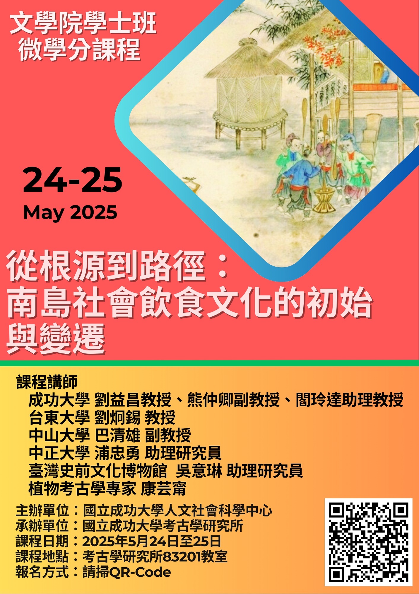 從根源到路徑南島社會飲食文化的初始與變遷微學分課程海報