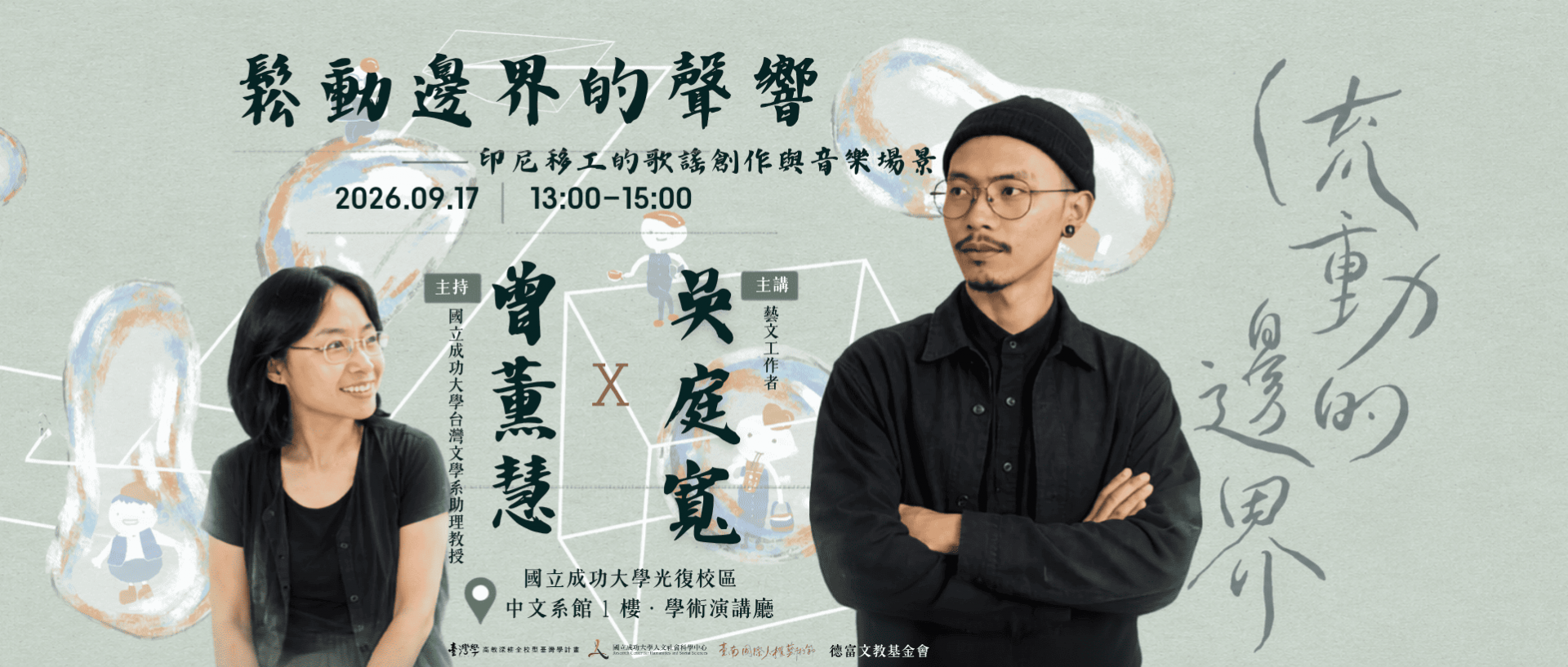 鬆動邊界的聲響——印尼移工的歌謠創作與音樂場景