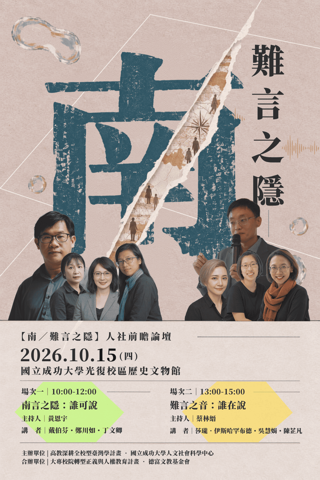 南/難言之隱|人社前瞻論壇