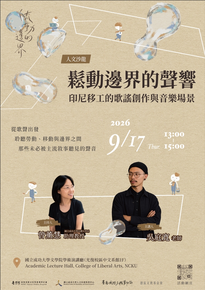 鬆動邊界的聲響——印尼移工的歌謠創作與音樂場景