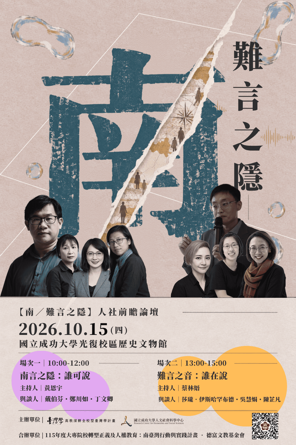 南/難言之隱|人社前瞻論壇
