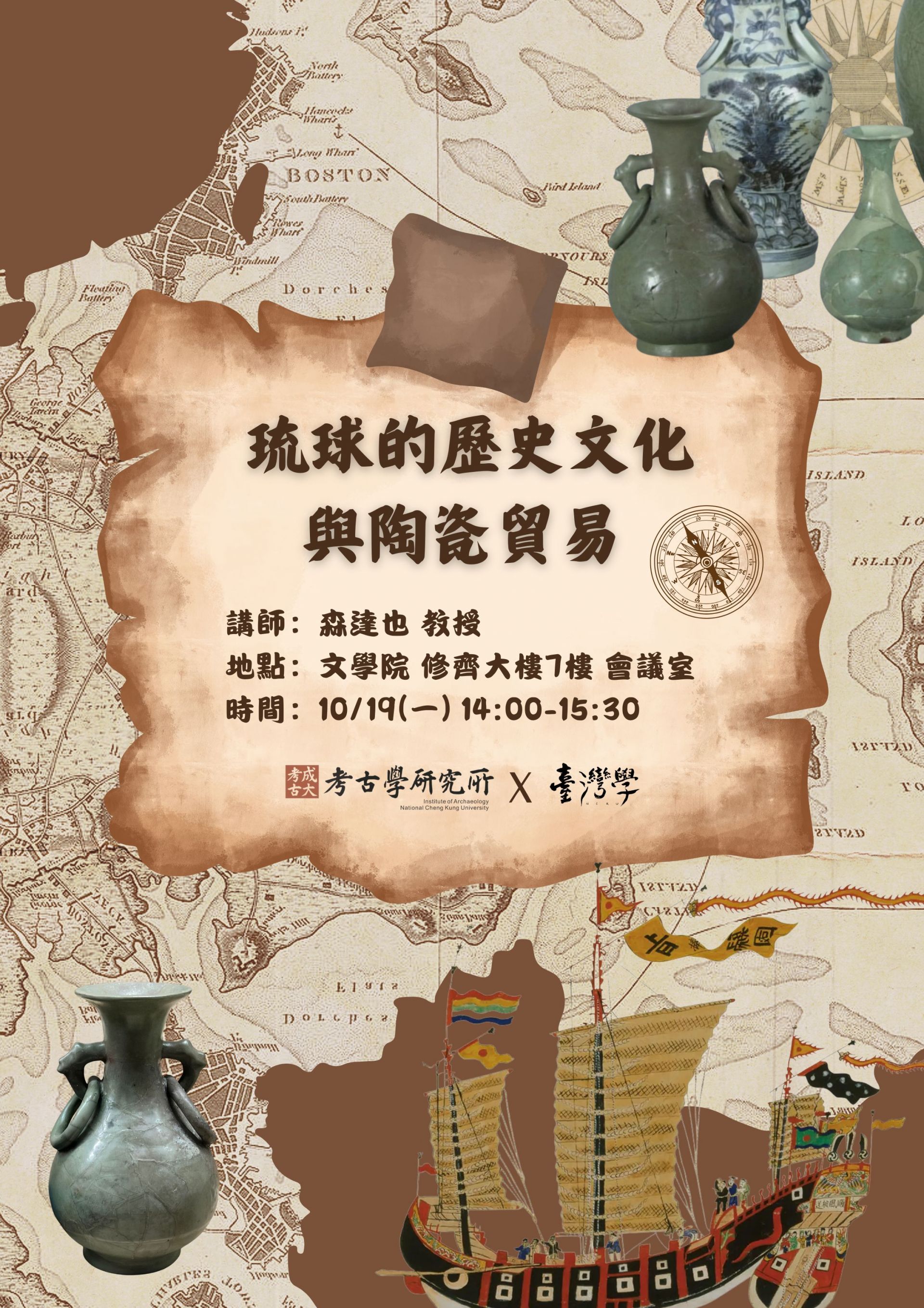 琉球的歷史文化與陶瓷貿易