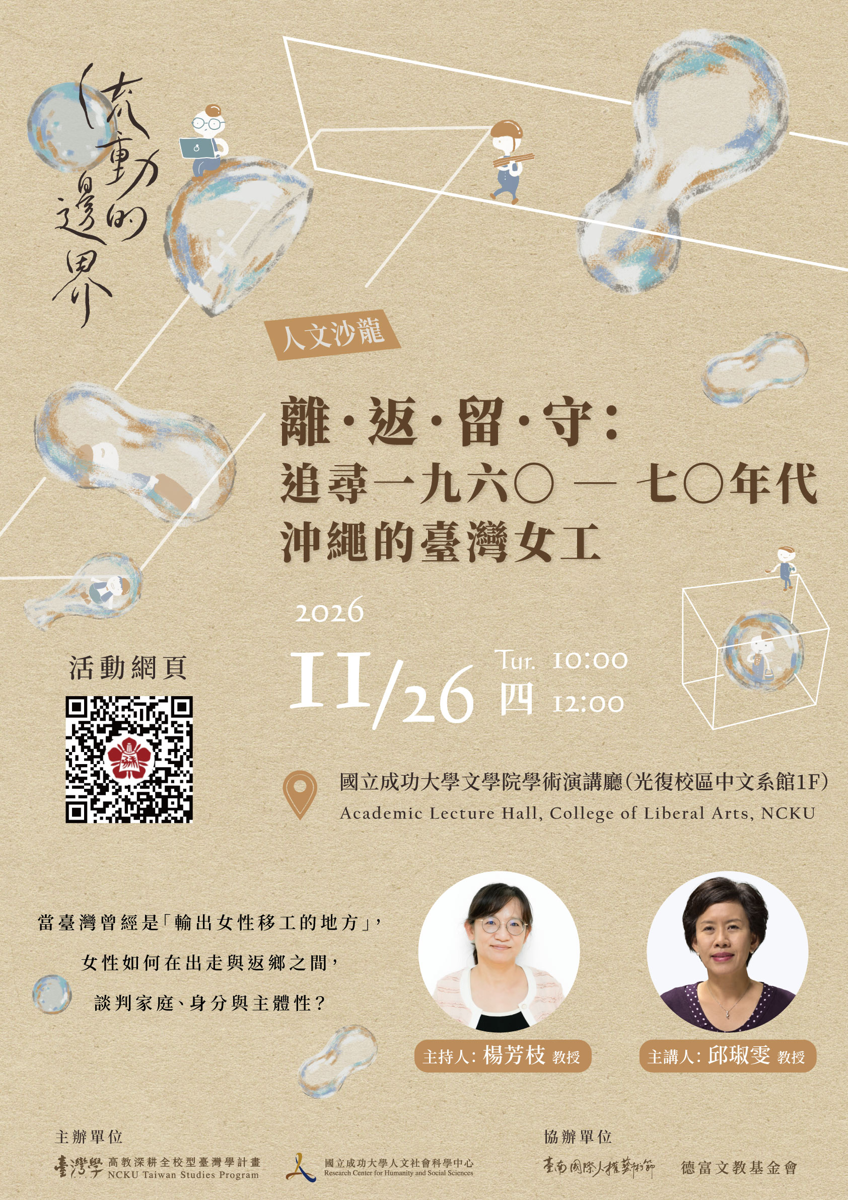 離.返.留.守: 追尋一九六〇──七〇年代沖繩的臺灣女工