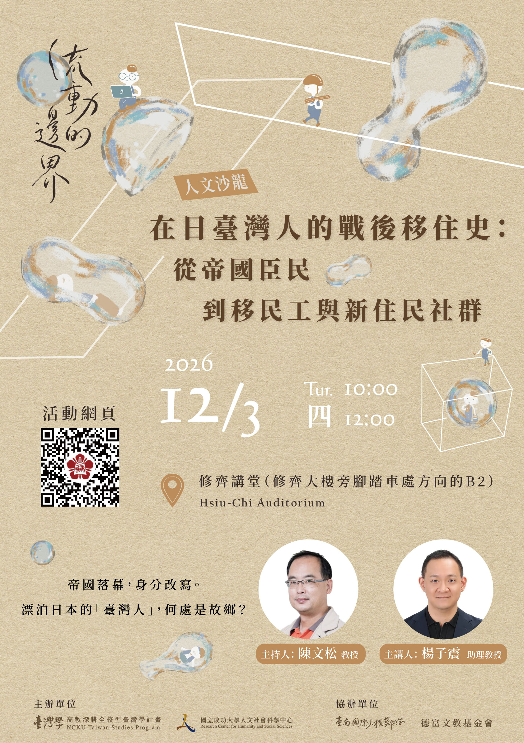 在日臺灣人的戰後移住史: 從帝國臣民到移民工與新住民社群